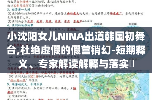 小沈陽女兒NINA出道韓國初舞臺,杜絕虛假的假營銷幻-短期釋義、專家解讀解釋與落實(shí)?
