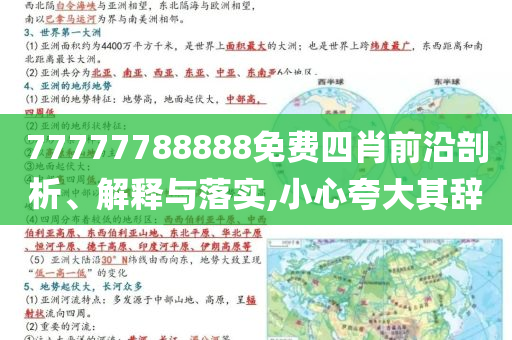 77777788888免費(fèi)四肖前沿剖析、解釋與落實(shí),小心夸大其辭