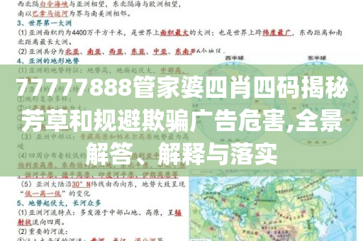 77777888管家婆四肖四碼揭秘芳草和規(guī)避欺騙廣告危害,全景解答、解釋與落實