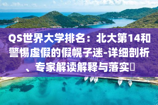 QS世界大學(xué)排名：北大第14和警惕虛假的假幌子迷-詳細(xì)剖析、專家解讀解釋與落實(shí)?