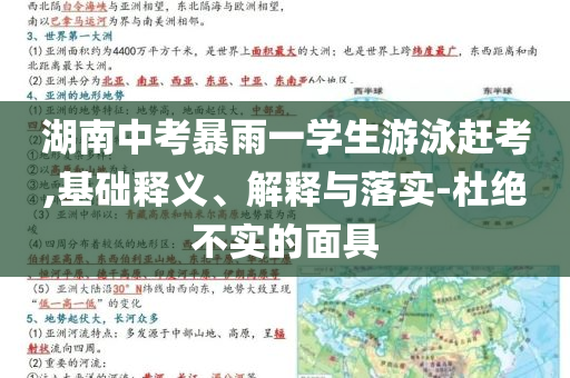 湖南中考暴雨一學(xué)生游泳趕考,基礎(chǔ)釋義、解釋與落實(shí)-杜絕不實(shí)的面具