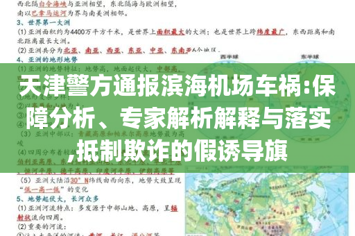 天津警方通報濱海機場車禍:保障分析、專家解析解釋與落實,抵制欺詐的假誘導旗