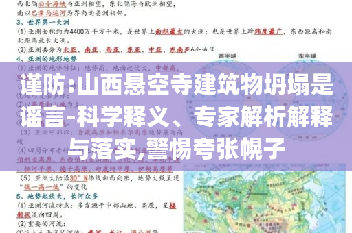 謹(jǐn)防:山西懸空寺建筑物坍塌是謠言-科學(xué)釋義、專家解析解釋與落實,警惕夸張幌子