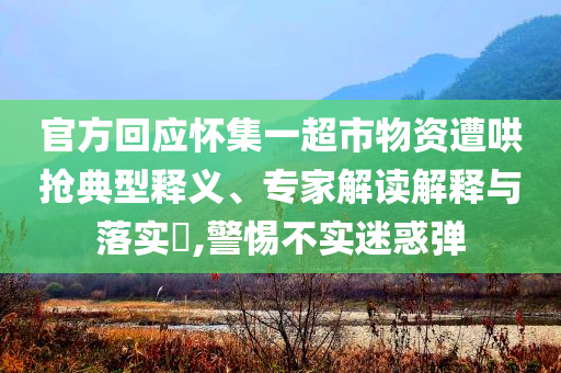 官方回應(yīng)懷集一超市物資遭哄搶典型釋義、專家解讀解釋與落實?,警惕不實迷惑彈