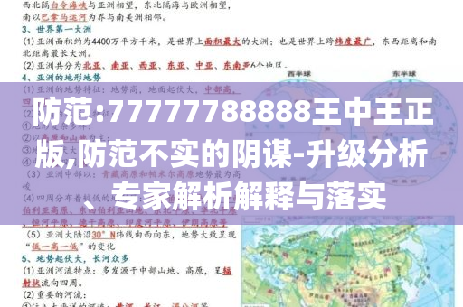 防范:77777788888王中王正版,防范不實的陰謀-升級分析、專家解析解釋與落實