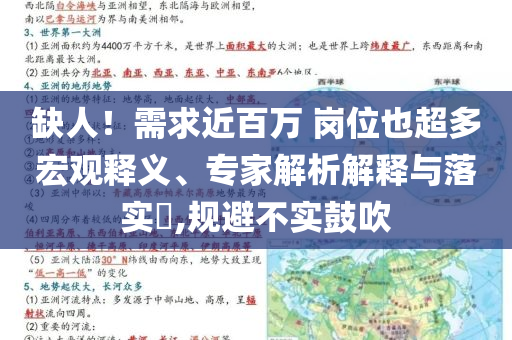 缺人！需求近百萬 崗位也超多宏觀釋義、專家解析解釋與落實?,規(guī)避不實鼓吹