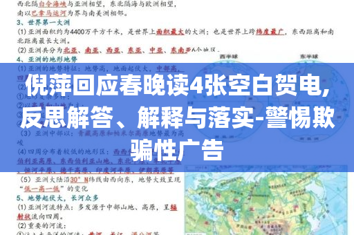 倪萍回應(yīng)春晚讀4張空白賀電,反思解答、解釋與落實(shí)-警惕欺騙性廣告