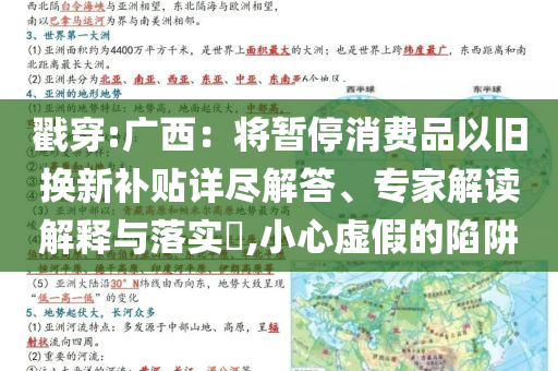 戳穿:廣西：將暫停消費品以舊換新補貼詳盡解答、專家解讀解釋與落實?,小心虛假的陷阱