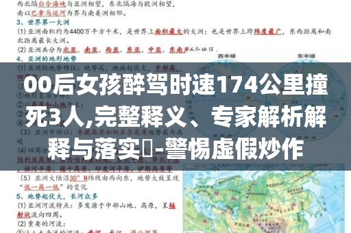 00后女孩醉駕時速174公里撞死3人,完整釋義、專家解析解釋與落實?-警惕虛假炒作