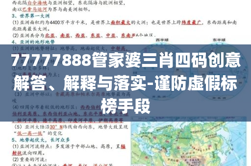 77777888管家婆三肖四碼創(chuàng)意解答、解釋與落實(shí)-謹(jǐn)防虛假標(biāo)榜手段