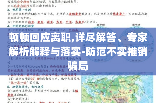 頓頓回應離職,詳盡解答、專家解析解釋與落實-防范不實推銷騙局