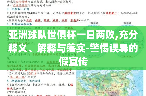 亞洲球隊世俱杯一日兩敗,充分釋義、解釋與落實-警惕誤導的假宣傳