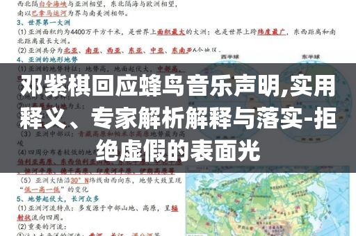 鄧紫棋回應(yīng)蜂鳥音樂聲明,實(shí)用釋義、專家解析解釋與落實(shí)-拒絕虛假的表面光