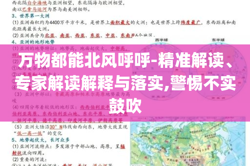 萬物都能北風呼呼-精準解讀、專家解讀解釋與落實,警惕不實鼓吹