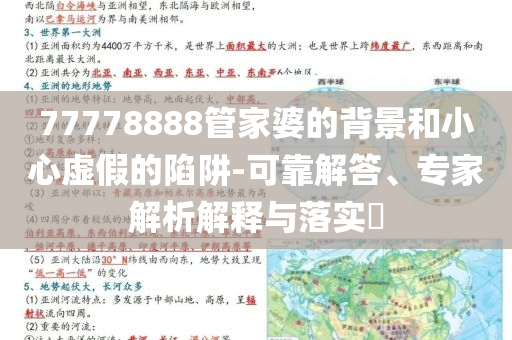 77778888管家婆的背景和小心虛假的陷阱-可靠解答、專家解析解釋與落實?