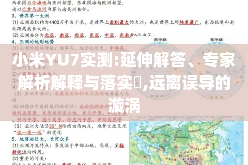 小米YU7實測:延伸解答、專家解析解釋與落實?,遠離誤導的漩渦