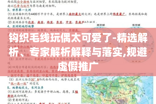 鉤織毛線玩偶太可愛了-精選解析、專家解析解釋與落實,規(guī)避虛假推廣