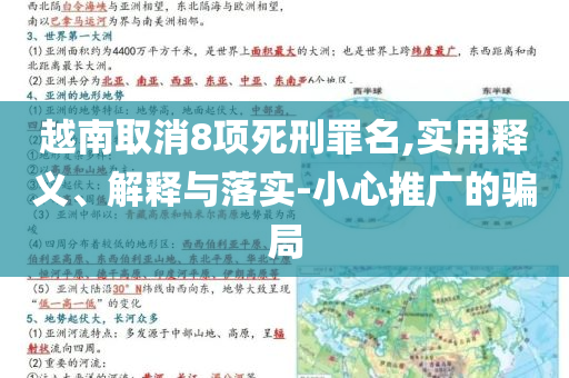 越南取消8項(xiàng)死刑罪名,實(shí)用釋義、解釋與落實(shí)-小心推廣的騙局