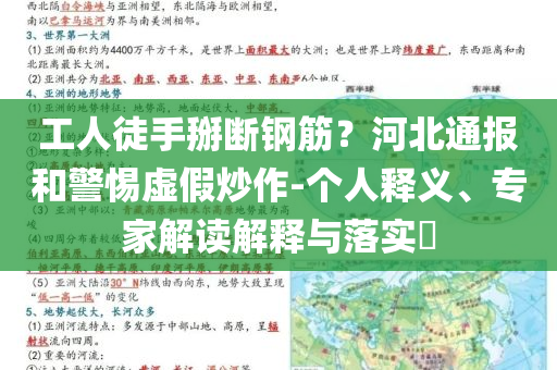 工人徒手掰斷鋼筋？河北通報和警惕虛假炒作-個人釋義、專家解讀解釋與落實?