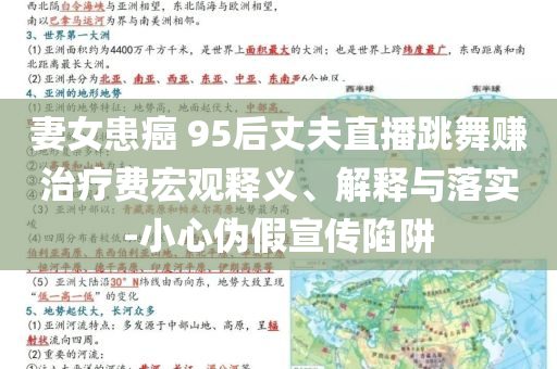 妻女患癌 95后丈夫直播跳舞賺治療費(fèi)宏觀釋義、解釋與落實(shí)-小心偽假宣傳陷阱