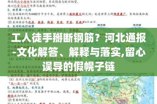 工人徒手掰斷鋼筋？河北通報(bào)-文化解答、解釋與落實(shí),留心誤導(dǎo)的假幌子鏈