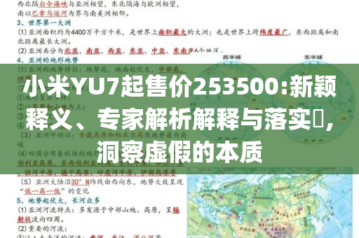 小米YU7起售價253500:新穎釋義、專家解析解釋與落實?,洞察虛假的本質(zhì)