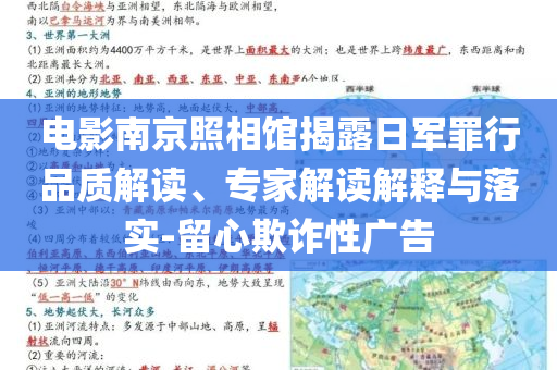 電影南京照相館揭露日軍罪行品質(zhì)解讀、專(zhuān)家解讀解釋與落實(shí)-留心欺詐性廣告