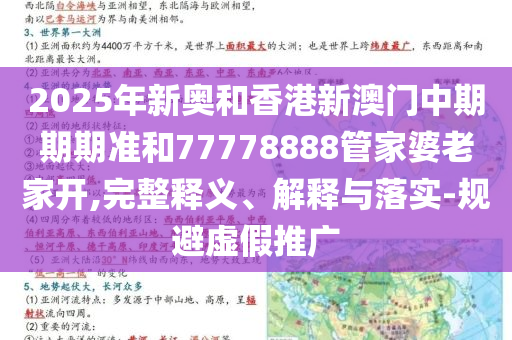 2025年新奧和香港新澳門中期期期準和77778888管家婆老家開,完整釋義、解釋與落實-規(guī)避虛假推廣