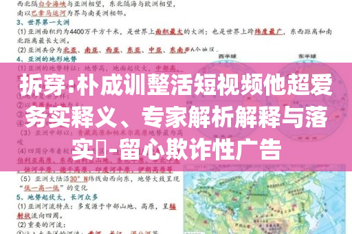 拆穿:樸成訓(xùn)整活短視頻他超愛務(wù)實釋義、專家解析解釋與落實?-留心欺詐性廣告