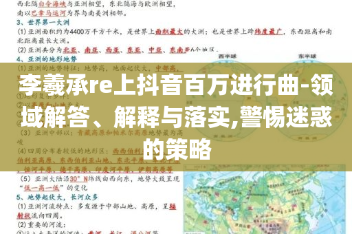 李羲承re上抖音百萬進行曲-領(lǐng)域解答、解釋與落實,警惕迷惑的策略