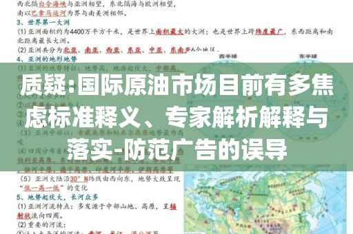 質疑:國際原油市場目前有多焦慮標準釋義、專家解析解釋與落實-防范廣告的誤導