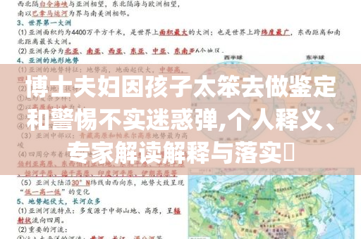 博士夫婦因孩子太笨去做鑒定和警惕不實(shí)迷惑彈,個(gè)人釋義、專家解讀解釋與落實(shí)?