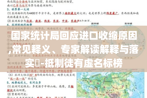 國家統(tǒng)計局回應進口收縮原因,常見釋義、專家解讀解釋與落實?-抵制徒有虛名標榜