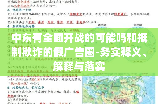 中東有全面開戰(zhàn)的可能嗎和抵制欺詐的假廣告圈-務(wù)實(shí)釋義、解釋與落實(shí)