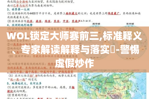 WOL鎖定大師賽前三,標準釋義、專家解讀解釋與落實?-警惕虛假炒作