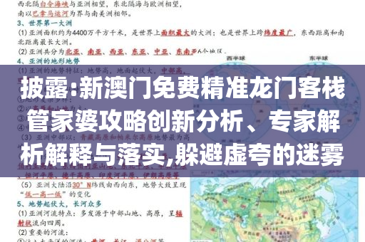 披露:新澳門免費精準(zhǔn)龍門客棧管家婆攻略創(chuàng)新分析、專家解析解釋與落實,躲避虛夸的迷霧