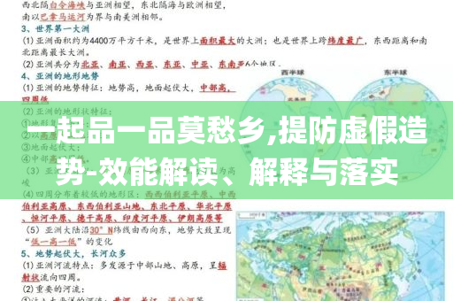 一起品一品莫愁鄉(xiāng),提防虛假造勢(shì)-效能解讀、解釋與落實(shí)