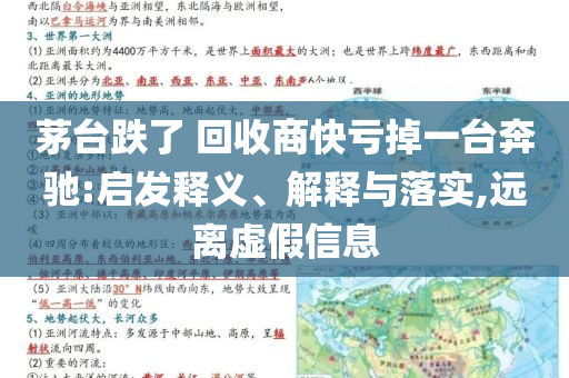 茅臺(tái)跌了 回收商快虧掉一臺(tái)奔馳:啟發(fā)釋義、解釋與落實(shí),遠(yuǎn)離虛假信息