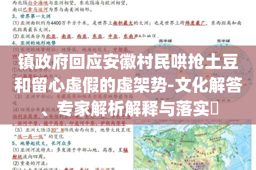 鎮(zhèn)政府回應(yīng)安徽村民哄搶土豆和留心虛假的虛架勢(shì)-文化解答、專家解析解釋與落實(shí)?