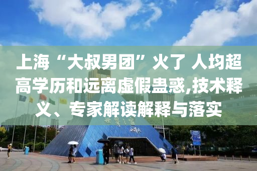 上?！按笫迥袌F”火了 人均超高學歷和遠離虛假蠱惑,技術釋義、專家解讀解釋與落實