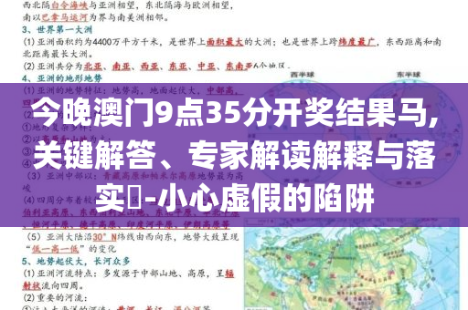 今晚澳門9點(diǎn)35分開獎(jiǎng)結(jié)果馬,關(guān)鍵解答、專家解讀解釋與落實(shí)?-小心虛假的陷阱