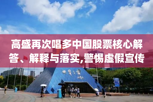 高盛再次唱多中國股票核心解答、解釋與落實,警惕虛假宣傳