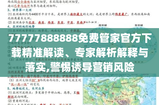 77777888888免費管家官方下載精準解讀、專家解析解釋與落實,警惕誘導營銷風險