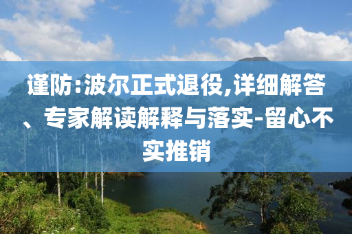 謹(jǐn)防:波爾正式退役,詳細(xì)解答、專(zhuān)家解讀解釋與落實(shí)-留心不實(shí)推銷(xiāo)