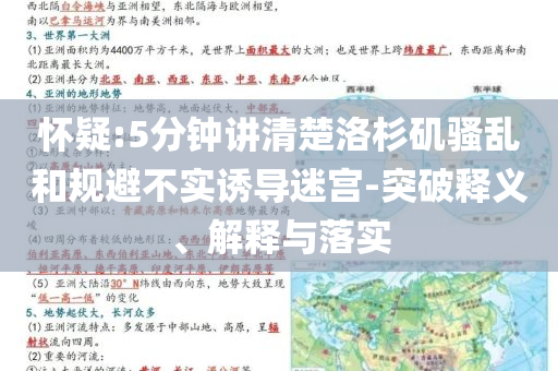 懷疑:5分鐘講清楚洛杉磯騷亂和規(guī)避不實誘導迷宮-突破釋義、解釋與落實