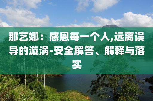 那藝娜：感恩每一個人,遠離誤導的漩渦-安全解答、解釋與落實