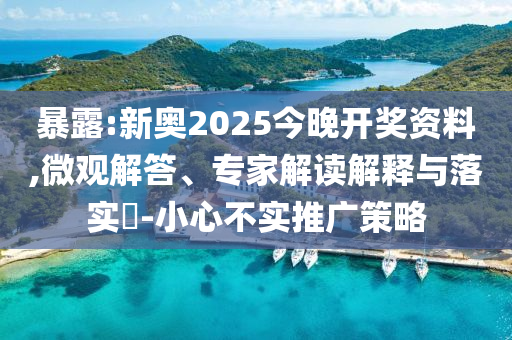 暴露:新奧2025今晚開獎(jiǎng)資料,微觀解答、專家解讀解釋與落實(shí)?-小心不實(shí)推廣策略