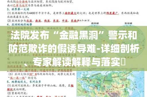 法院發(fā)布“金融黑洞”警示和防范欺詐的假誘導(dǎo)難-詳細(xì)剖析、專家解讀解釋與落實(shí)?