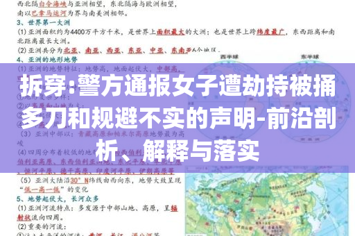 拆穿:警方通報(bào)女子遭劫持被捅多刀和規(guī)避不實(shí)的聲明-前沿剖析、解釋與落實(shí)