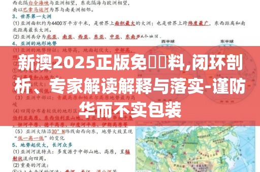 新澳2025正版免費(fèi)資料,閉環(huán)剖析、專家解讀解釋與落實(shí)-謹(jǐn)防華而不實(shí)包裝